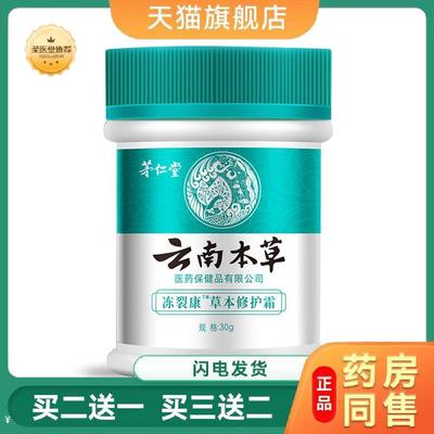 茅仁堂云南本草冻裂康草本修护霜保湿滋润霜30g/盒马油膏