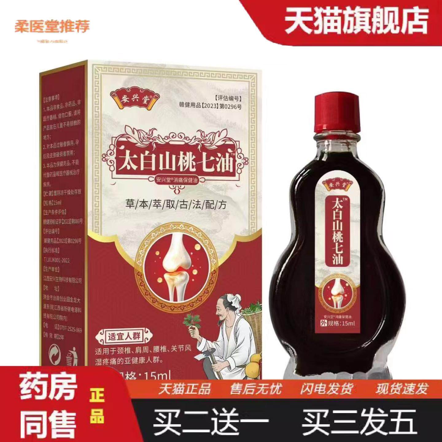 柔医堂推荐太白山桃七油腰腿酸痛手脚麻木四肢关节骨舒缓油大概