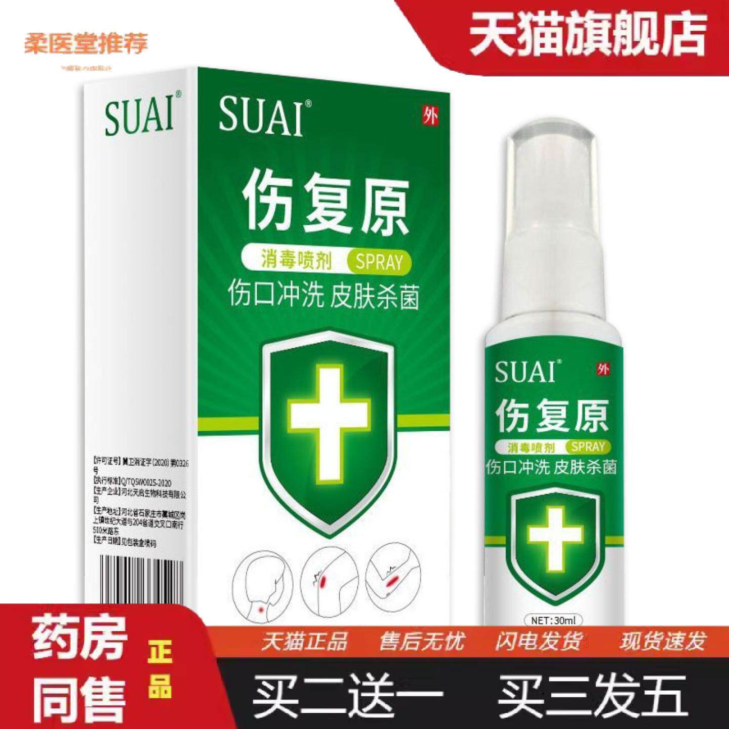 柔医堂推荐伤复原清洗消毒液伤口清洁杀菌消毒喷剂皮肤杀菌