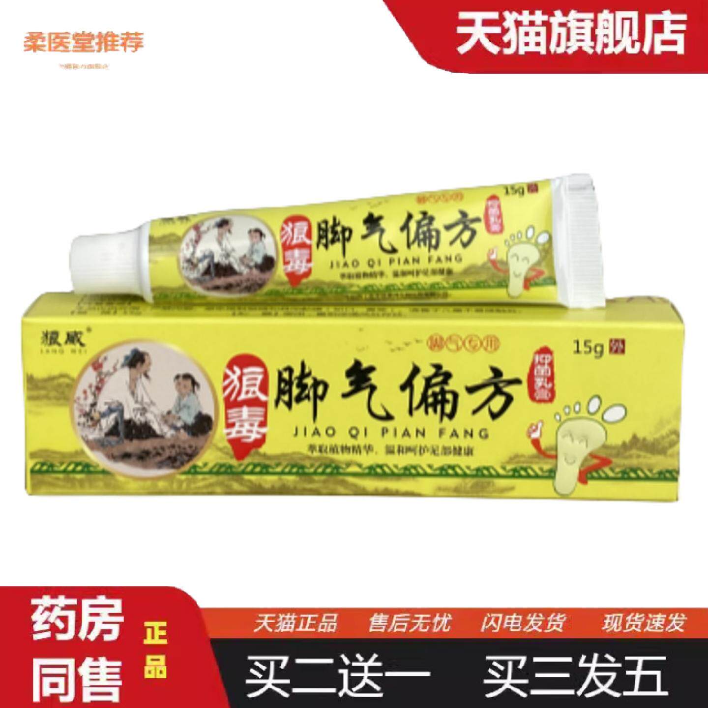 柔医堂推荐正品膏除真菌痒不适烂脚丫足部护理抑菌膏