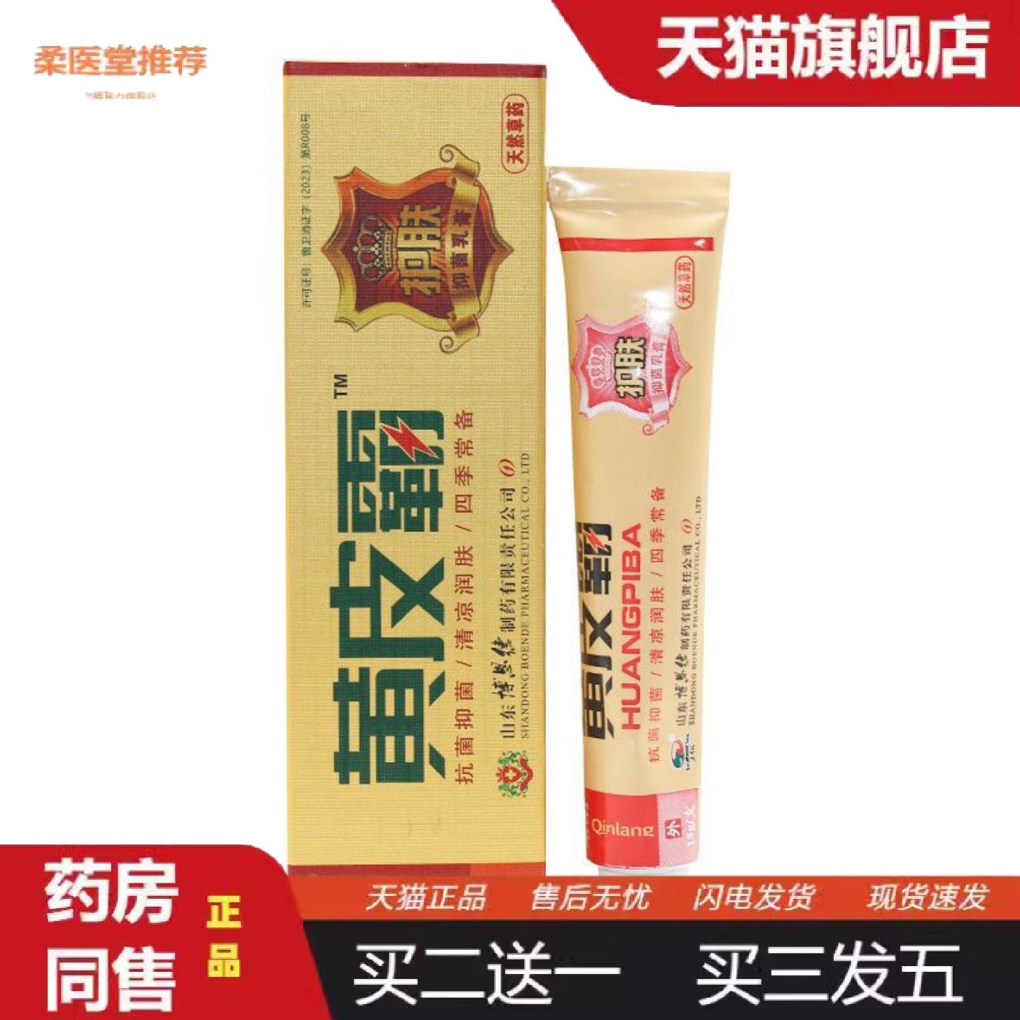 柔医堂推荐秦朗黄皮霸抑菌乳膏东南海黄皮霸草本外用软膏正品