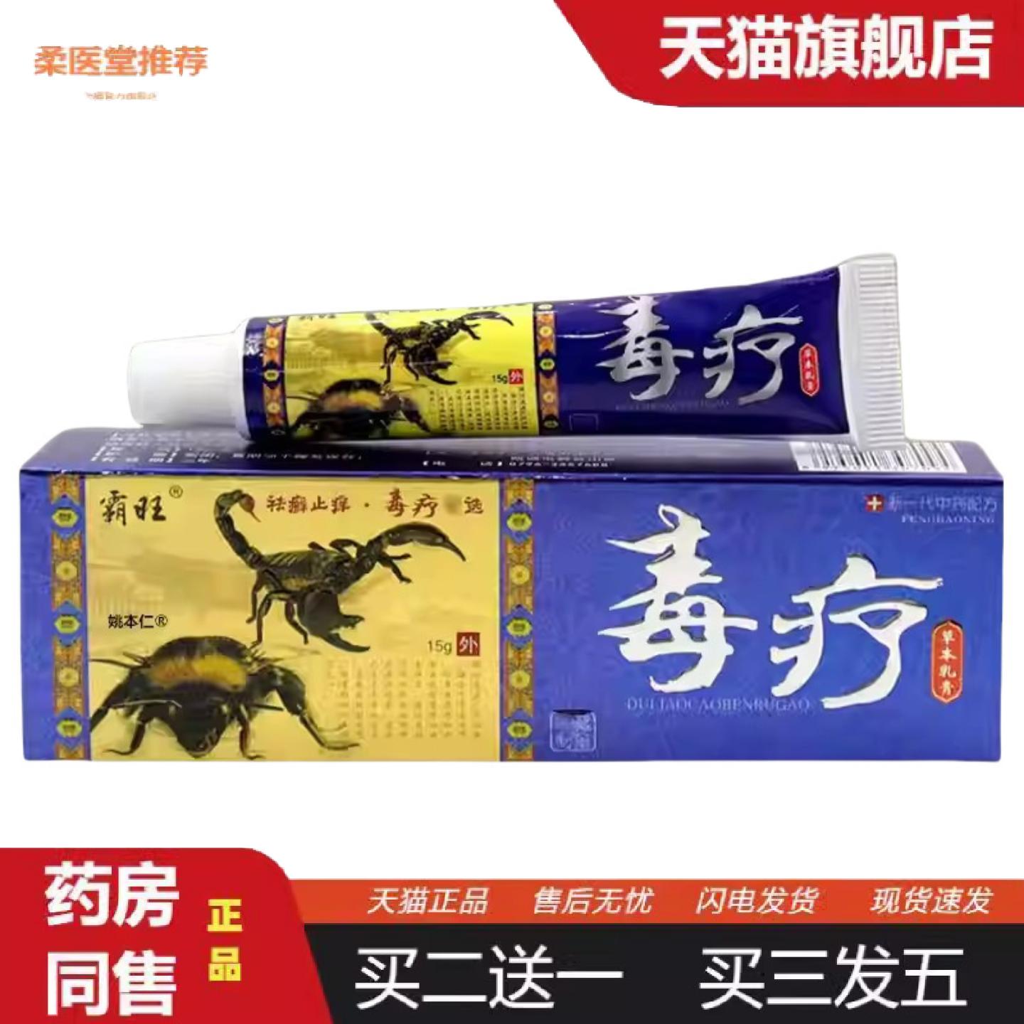 天猫正品霸旺毒疗草本乳膏15g0107