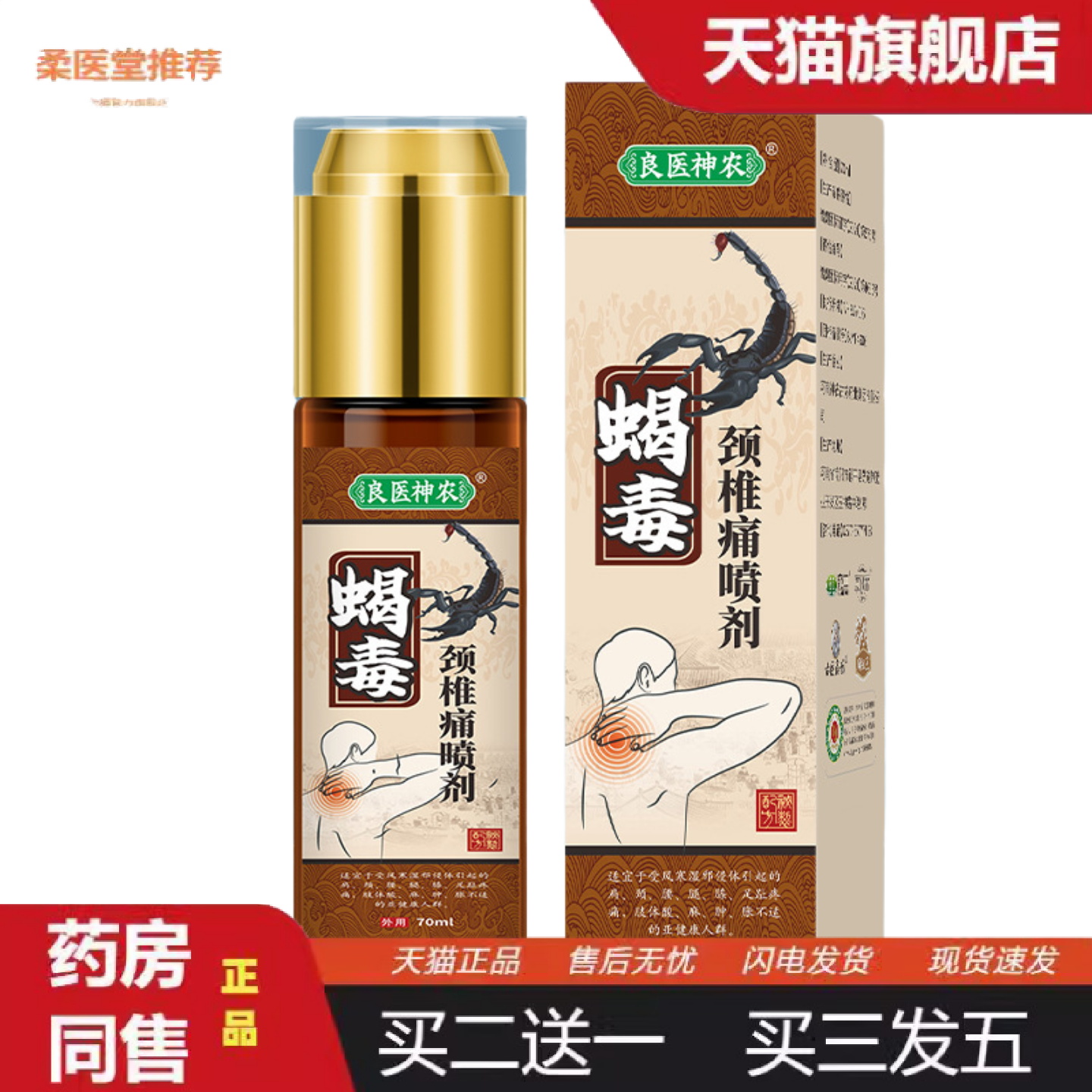 柔医堂推荐蝎毒颈椎部位型颈部脖子富贵包肩周肩胛骨酸麻肩膀痛颈