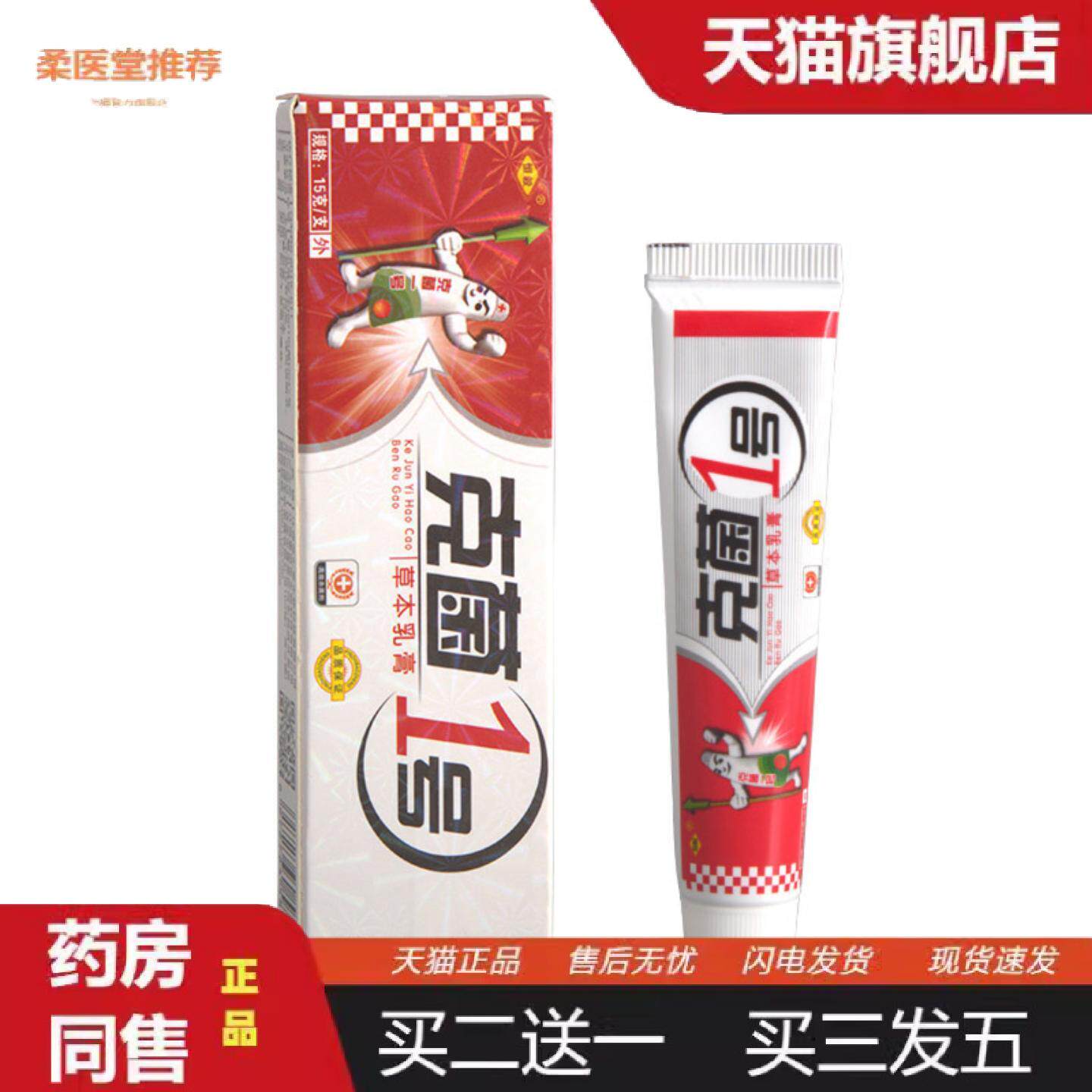 柔医堂推荐恒毅克菌1号乳膏软膏克菌一号草本软膏乳膏