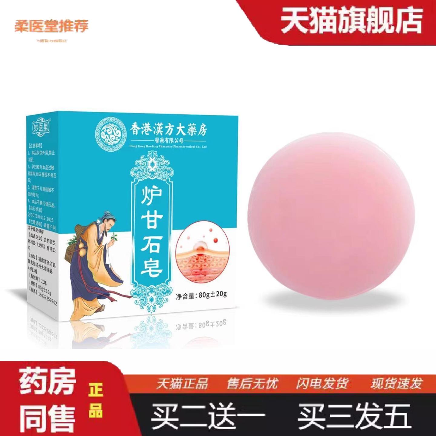 柔医堂推荐汉方大房邹润安炉甘石皂80g