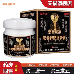 柔医堂推荐正宗泰国皇家蛇毒舒筋透骨膏正品颈肩腰腿关节膝盖舒筋