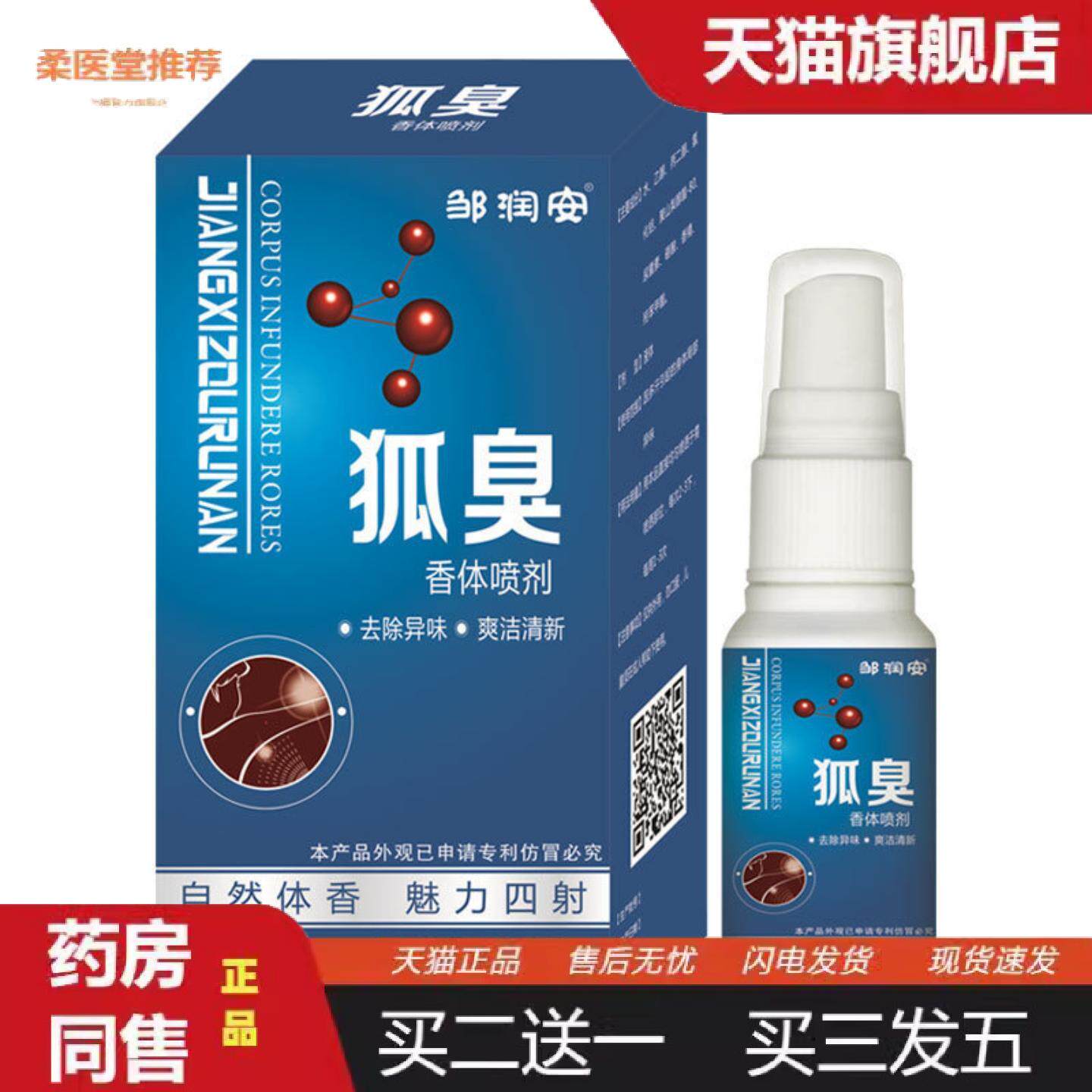 柔医堂推荐邹润安狐臭香体喷剂腋下出汗异味除臭体味重净味喷雾剂