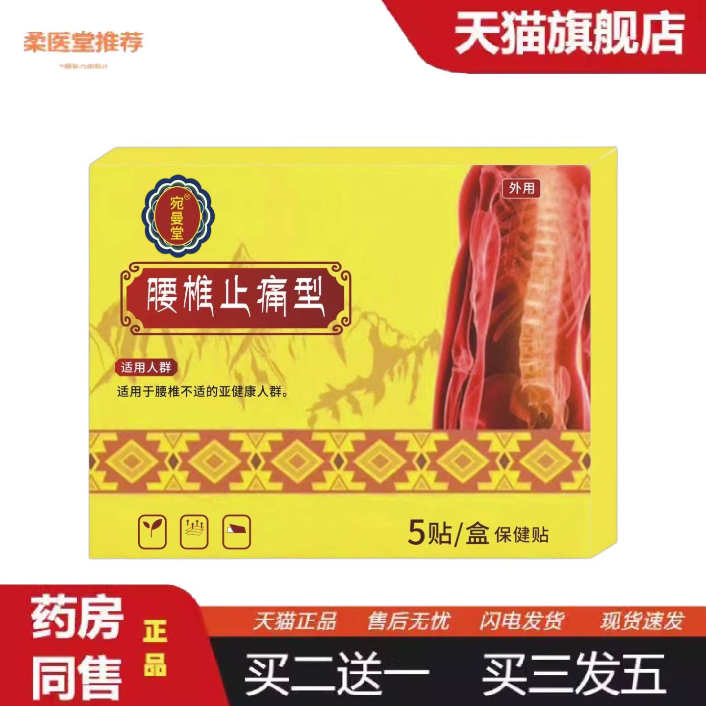 柔医堂推荐宛曼堂腰椎疼痛型保健贴5贴/盒舒缓