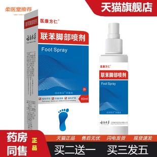 天猫正品 云南本草联苯脚部喷雾苄矬脚部护理喷雾抑菌液外用 热销款