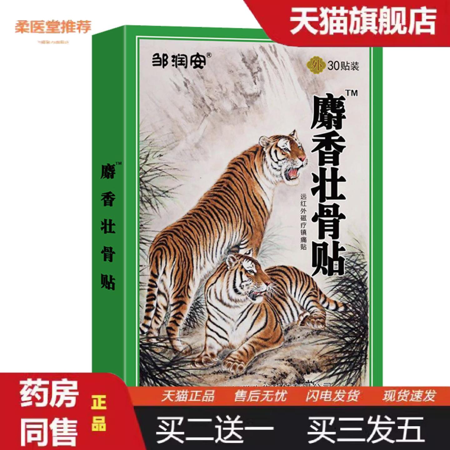 天猫正品邹润安麝香壮骨贴颈肩腰腿关节酸痛疼痛贴膏贴筋骨贴