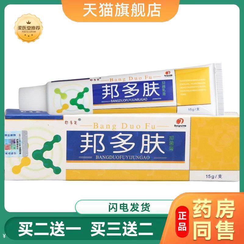 【天猫正品】邦瑞邦多肤草本乳膏软膏邦多芙邦多肤乳膏