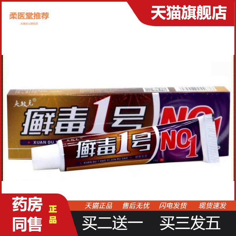 【天猫正品】夫敏克癣毒1号草本乳膏藓毒1号皮肤外用软膏乳膏