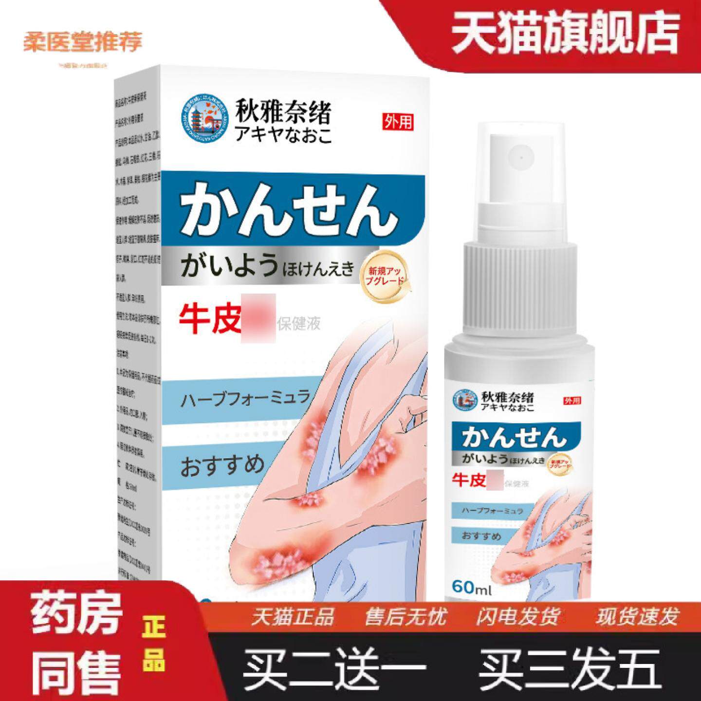 柔医堂推荐秋雅奈绪保健液藓60ml皮肤不适痒小包外用保健液喷剂护