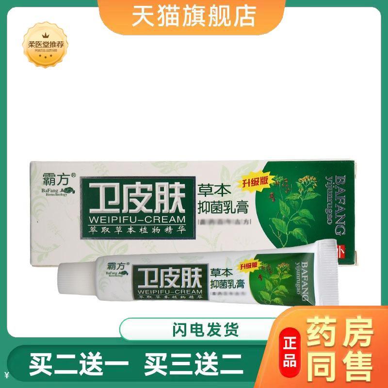 【天猫正品】霸方卫皮肤乳膏皮肤外用草本抑菌乳膏卫皮肤草本乳膏