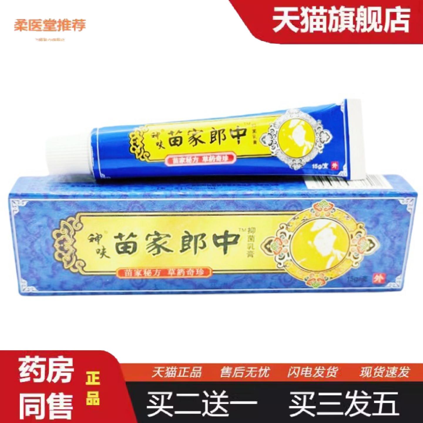 柔医堂推荐平凡人牌苗家郎中乳膏软膏苗家郎中草本乳膏皮肤外用软