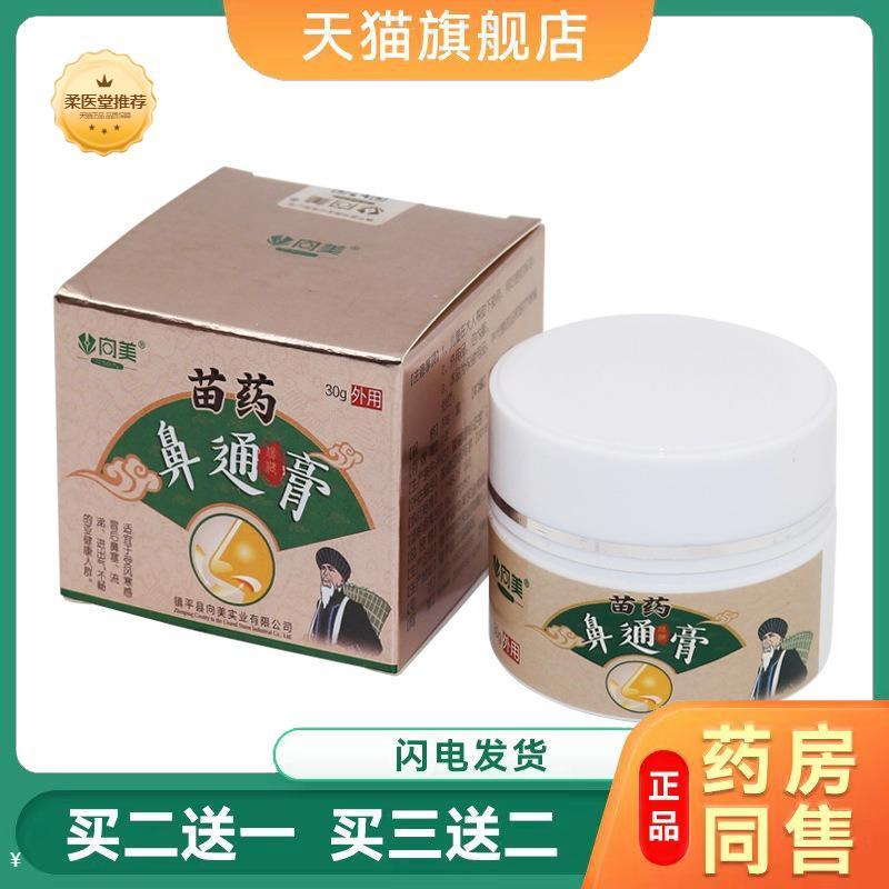 苗鼻通膏慢性成人鼻yan鼻窦yan鼻塞鼻舒通膏贴鼻畅通喷剂膏