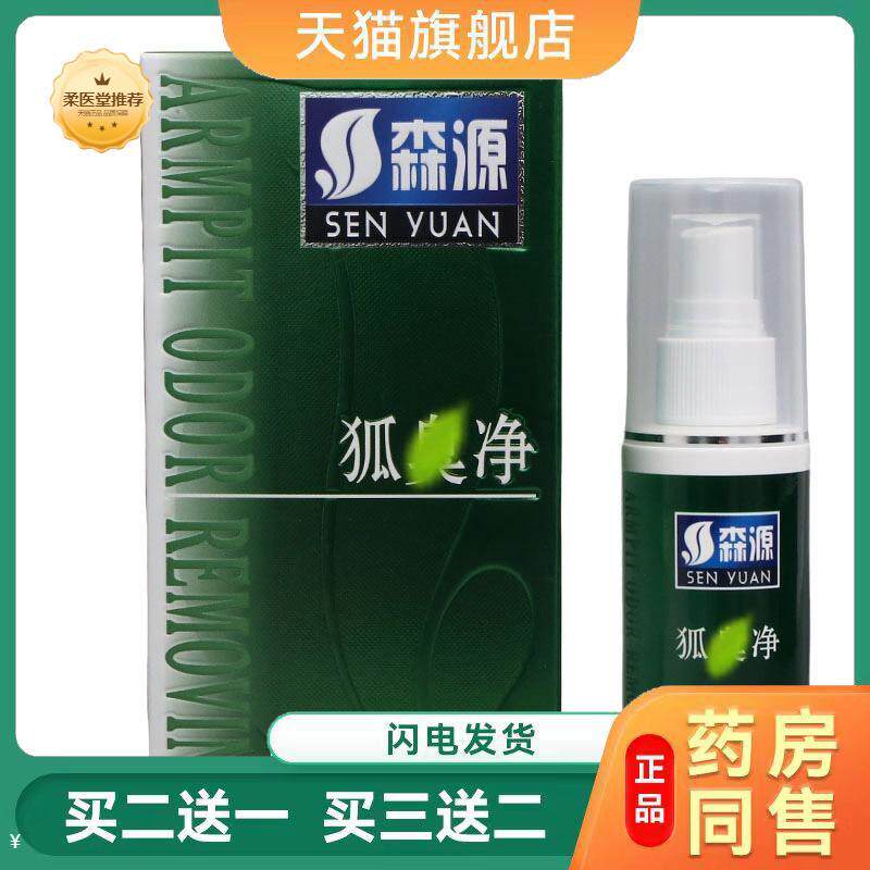森源狐chou净皮肤外用抑菌喷剂香露喷剂60ml狐腋净喷雾
