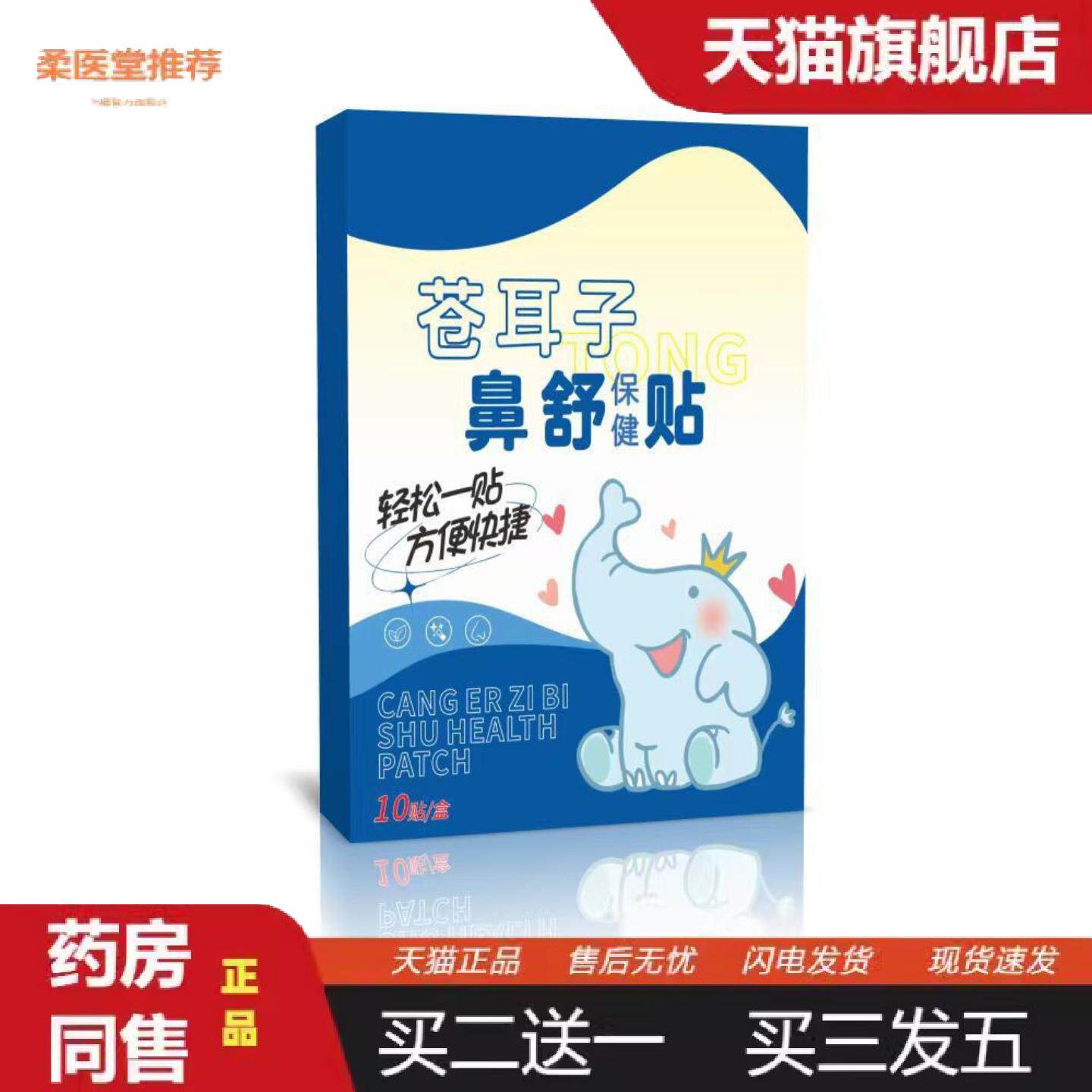 柔医堂推荐苍耳子鼻舒贴草本护鼻贴鼻康贴鼻舒保健贴