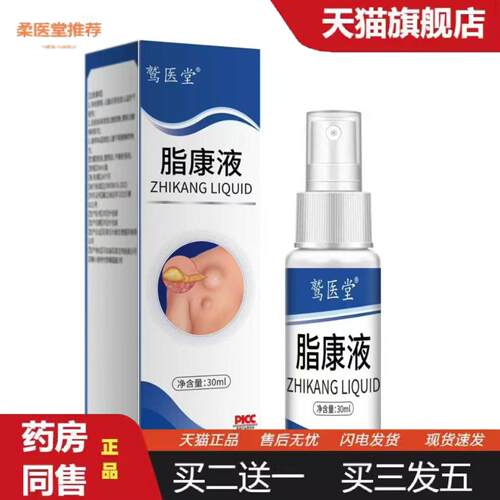 柔医堂推荐鹫医堂脂康液外用抑菌喷剂/30ml