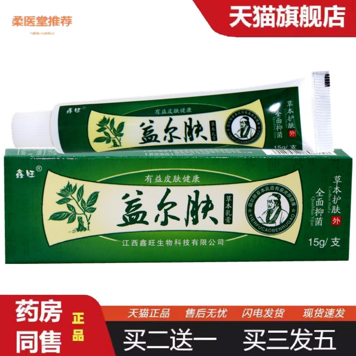 柔医堂推荐鑫旺益尔肤草本乳膏益尔肤鑫旺溢迩呋外用草本舒缓护理