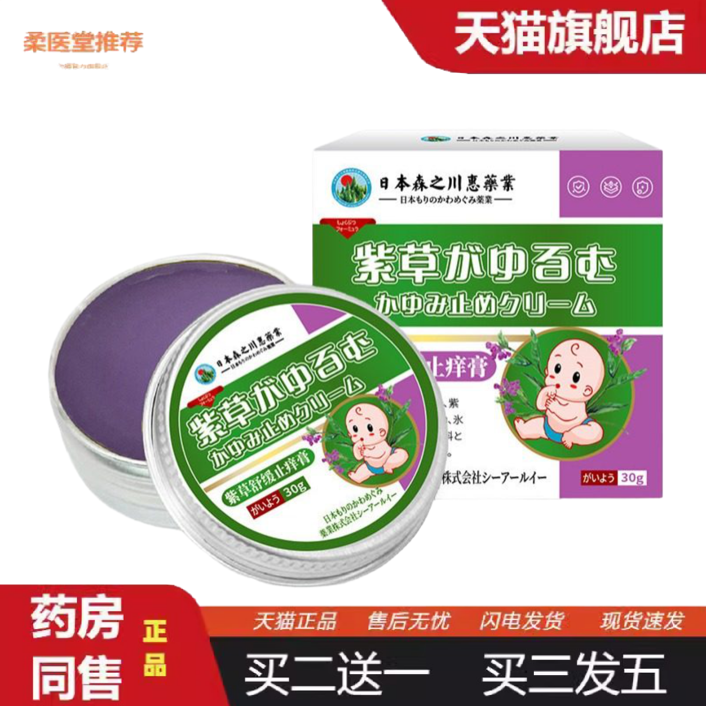 柔医堂推荐日本森之川惠紫草舒缓痒不适膏油膏紫云膏舒缓痒不适蚊