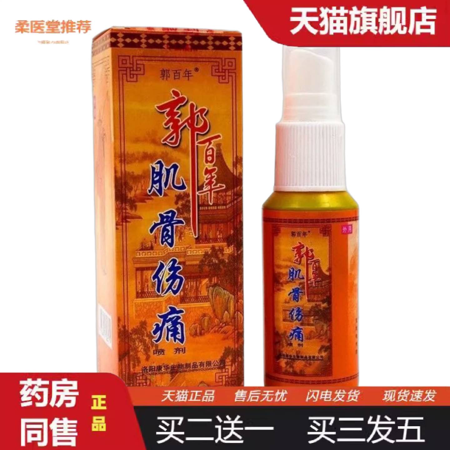 柔医堂推荐郭百年肌骨伤痛喷剂50ml