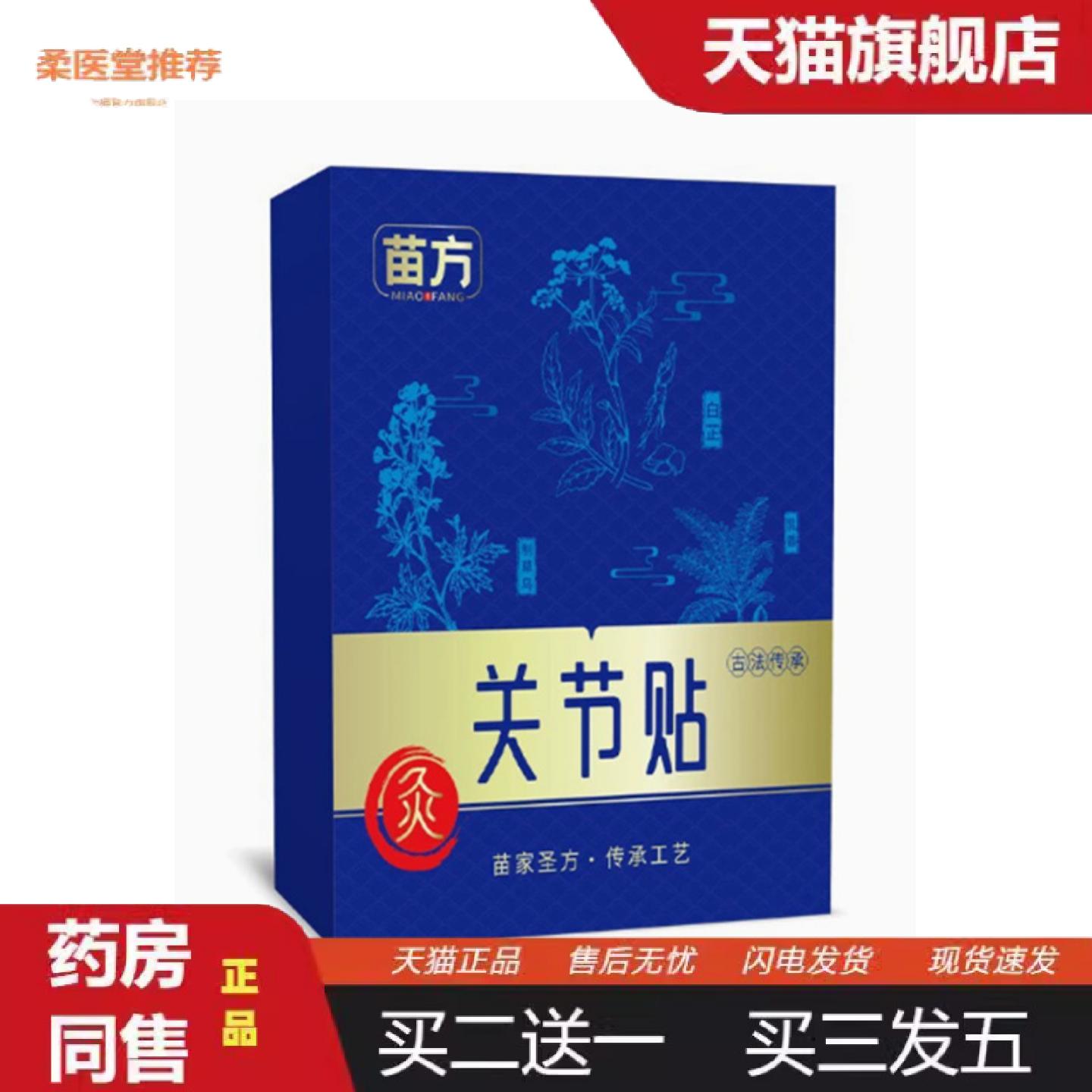 柔医堂推荐全身通用贴苗方关节贴全身适用关节疼痛贴膏