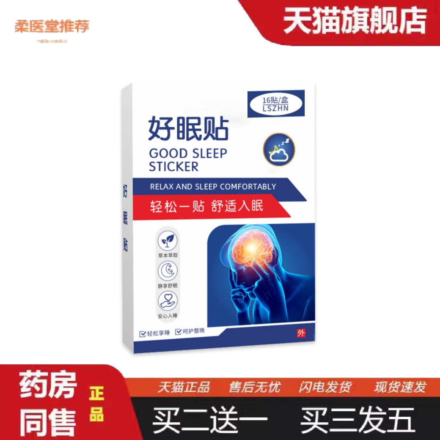 柔医堂推荐好眠贴艾草失眠贴艾灸贴失眠秒睡膏贴艾草精华