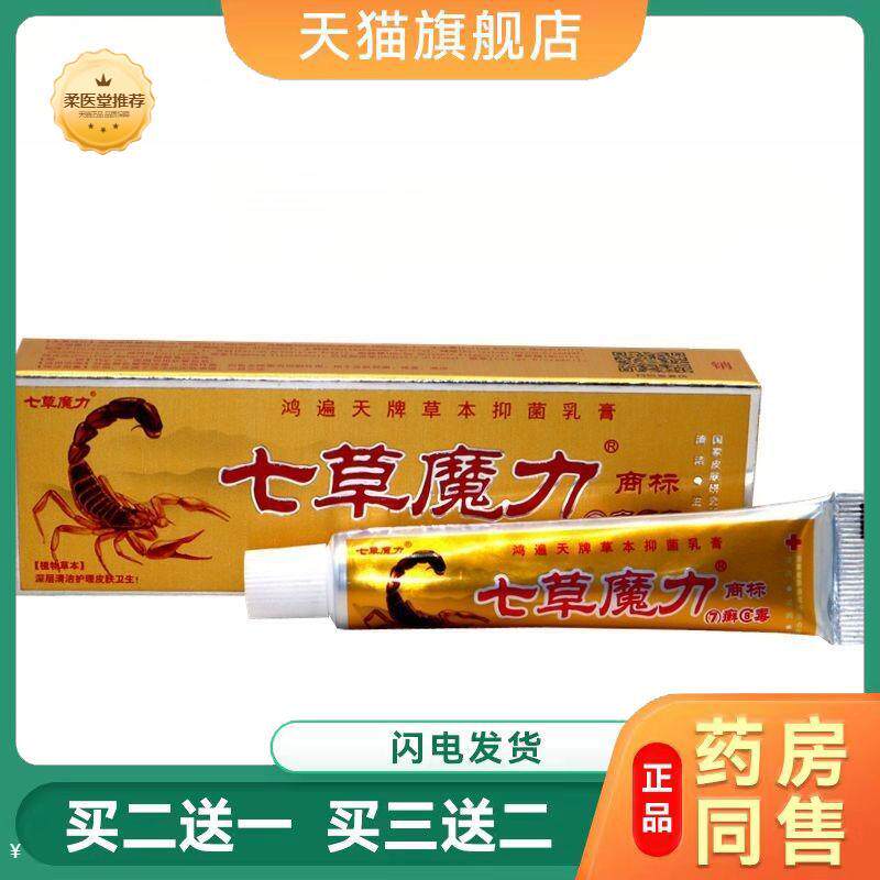 7癣8毒草本乳膏软膏七草魔力膏外用皮肤瘙痒鸿遍天七癣八毒正品