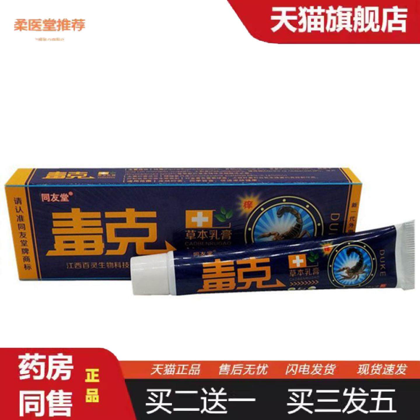柔医堂推荐当天同友堂毒克草本乳膏皮肤外用软膏