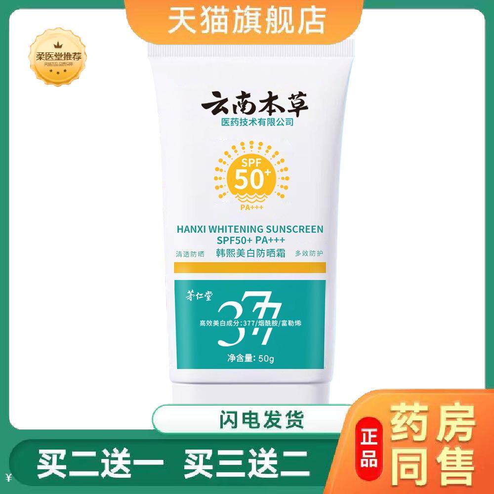 韩熙云南本草高倍美白晒霜SPF50+身体晒乳晒喷雾遮瑕隔离霜