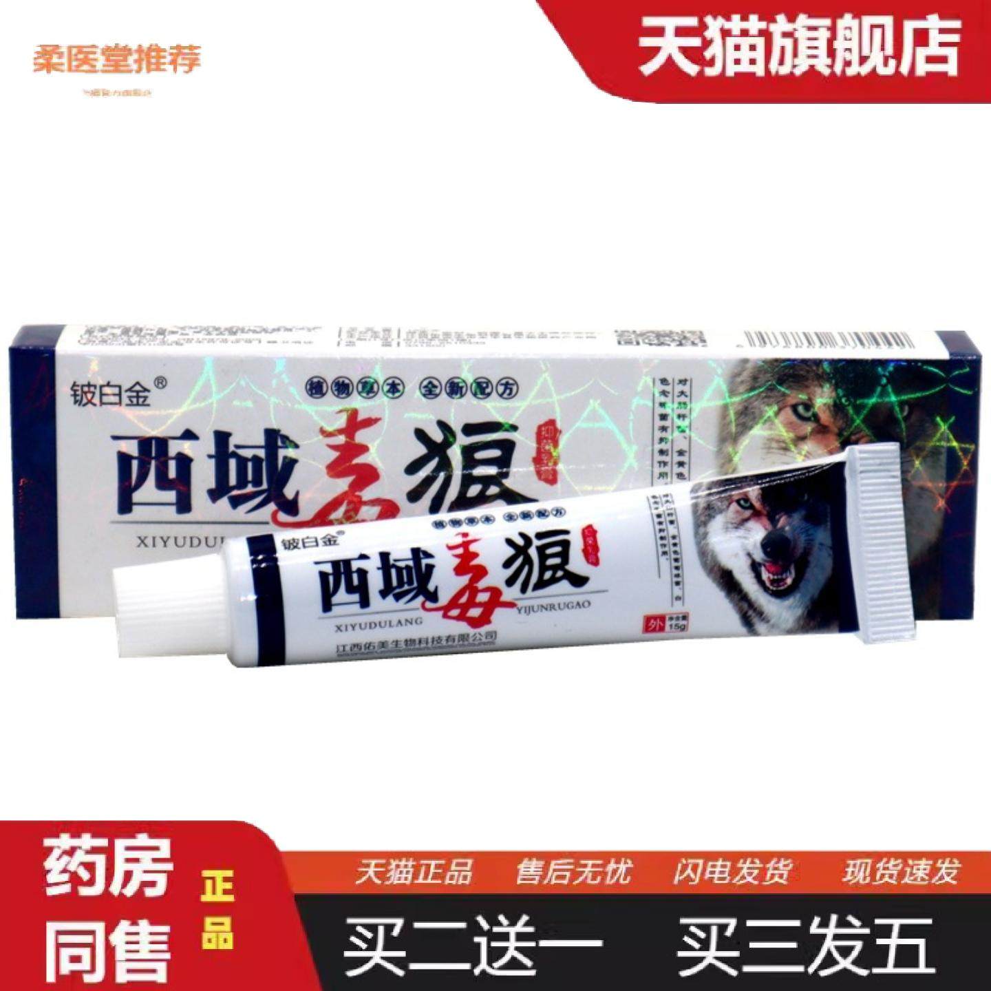 柔医堂推荐铍白金西域毒狼乳膏狼毒软膏外用膏西域毒狼外用抑菌痒
