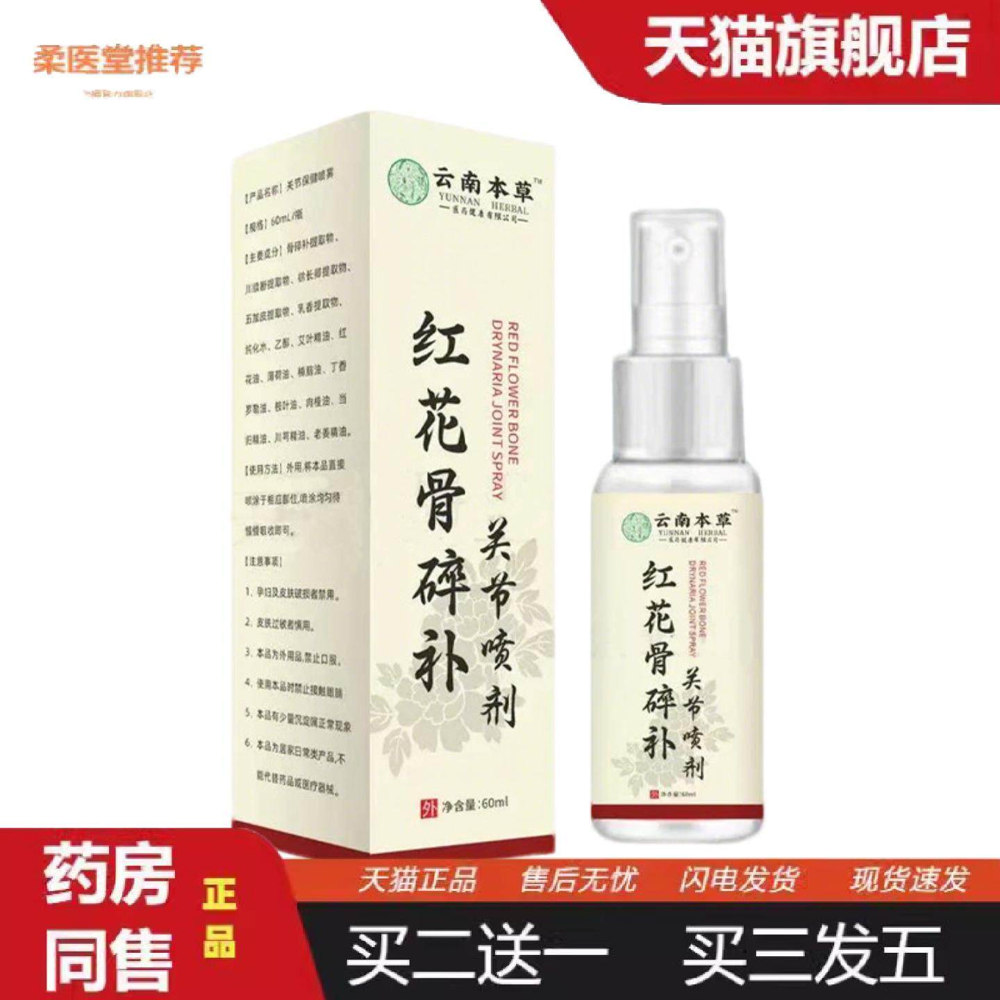 柔医堂推荐红花骨碎补关节喷剂艾灸液颈肩腰腿关节外用涂抹透骨液,保健用品,皮肤消毒护理（消）,淘宝优惠券,粉丝福利购,淘宝优惠卷