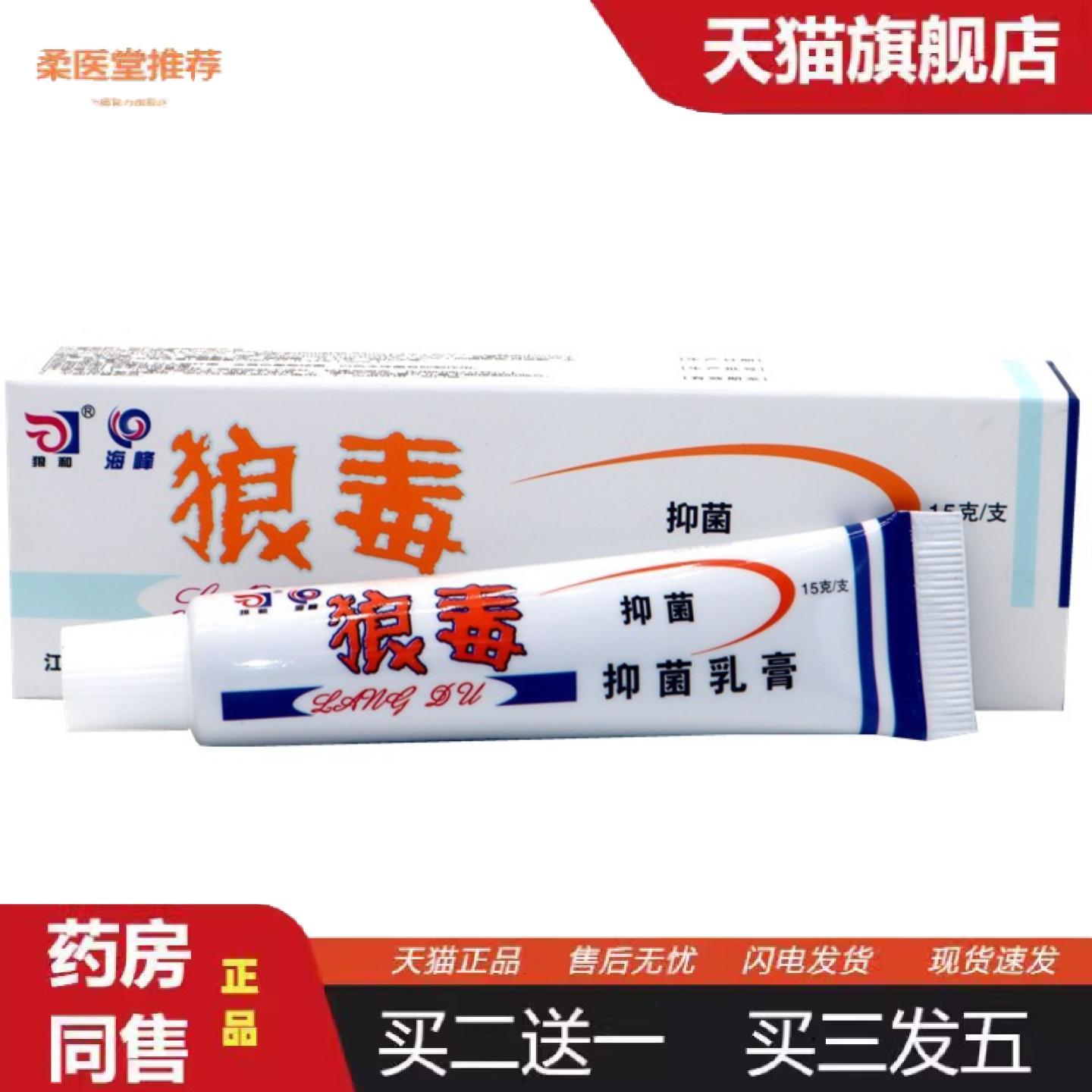 柔医堂推荐狼和狼毒菌一净草本乳膏狼毒软膏15g/支皮肤外用狼毒乳