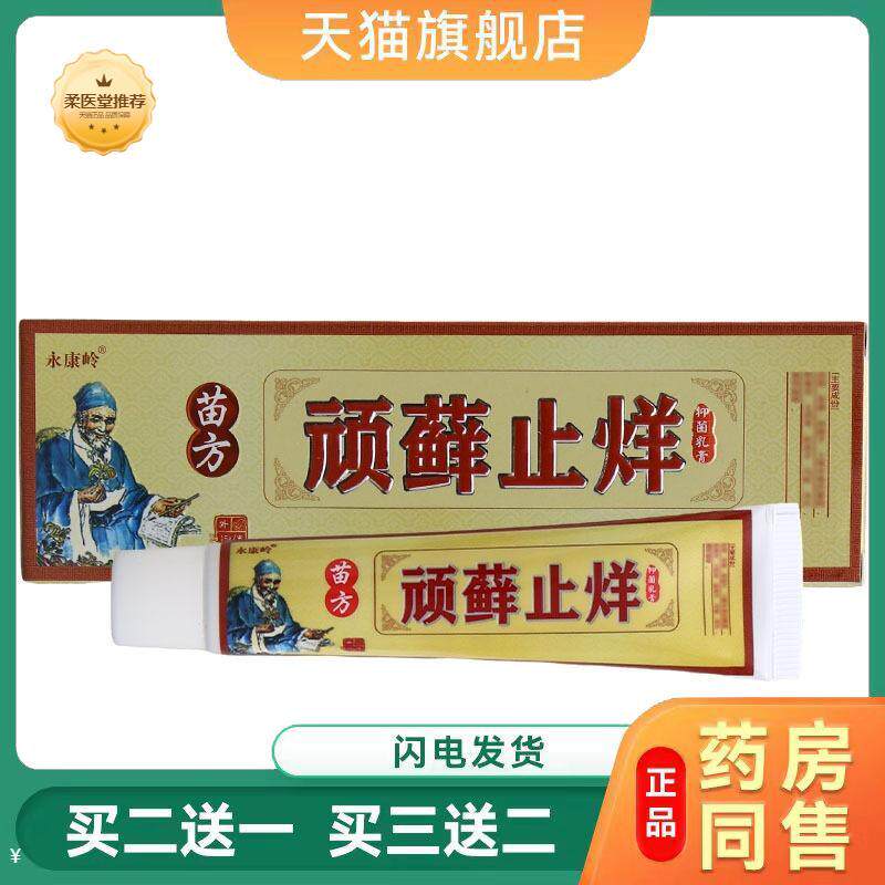 永康岭顽藓皮肤瘙痒乳膏软膏顽藓烊皮肤外用草本乳膏可