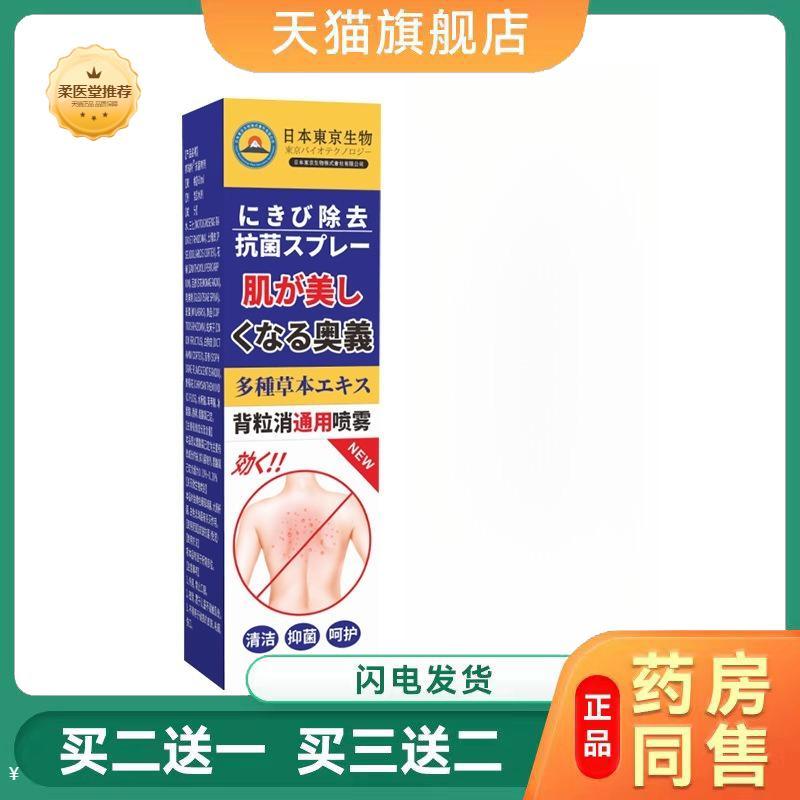 【天猫正品】日本東京生物背粒消背部痘疙瘩喷雾美背痘抑菌背粒消