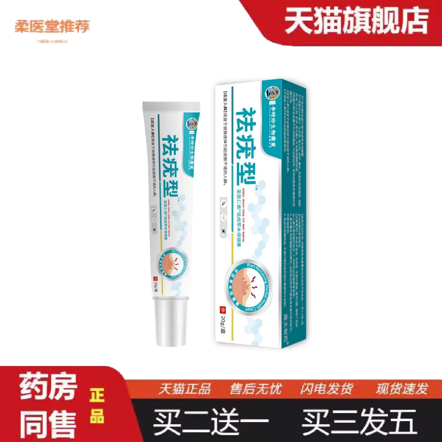 柔医堂推荐香港李时珍生物业型草本保健膏体护理护理软膏