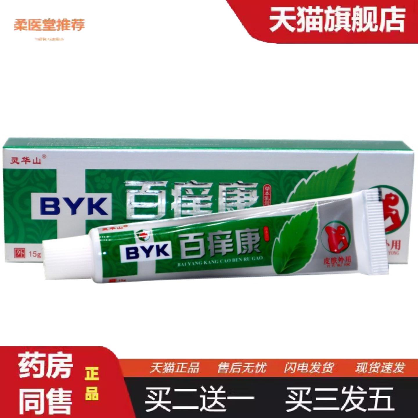 柔医堂推荐灵华山百痒康草本乳膏正品百痒康成人皮肤外用软膏