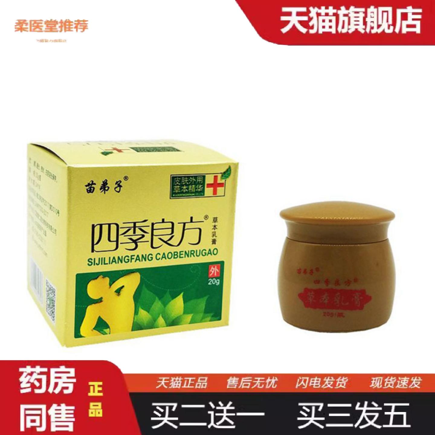 柔医堂推荐当天苗弟子四季良方草本乳膏皮肤外用抑菌软膏