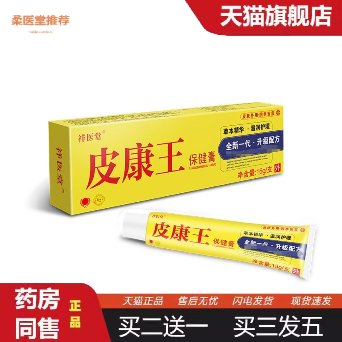 柔医堂推荐内祥医堂云南滇虹皮康王乳膏皮肤痒痒不适外用软膏