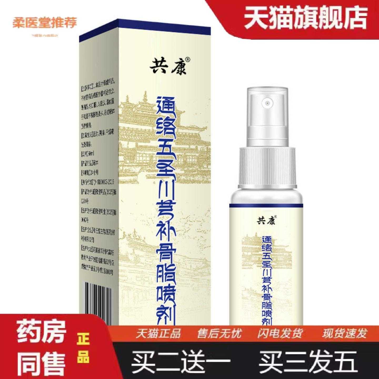 柔医堂推荐通苗灸络五圣川芎补骨脂喷剂透骨液艾灸液关节腰肩疼骨