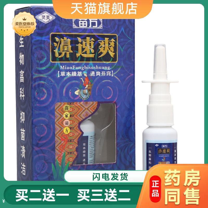 【天猫正品】灵芙濞速爽喷剂苗方鼻濞速爽濞舒爽草本喷剂濞舒宁