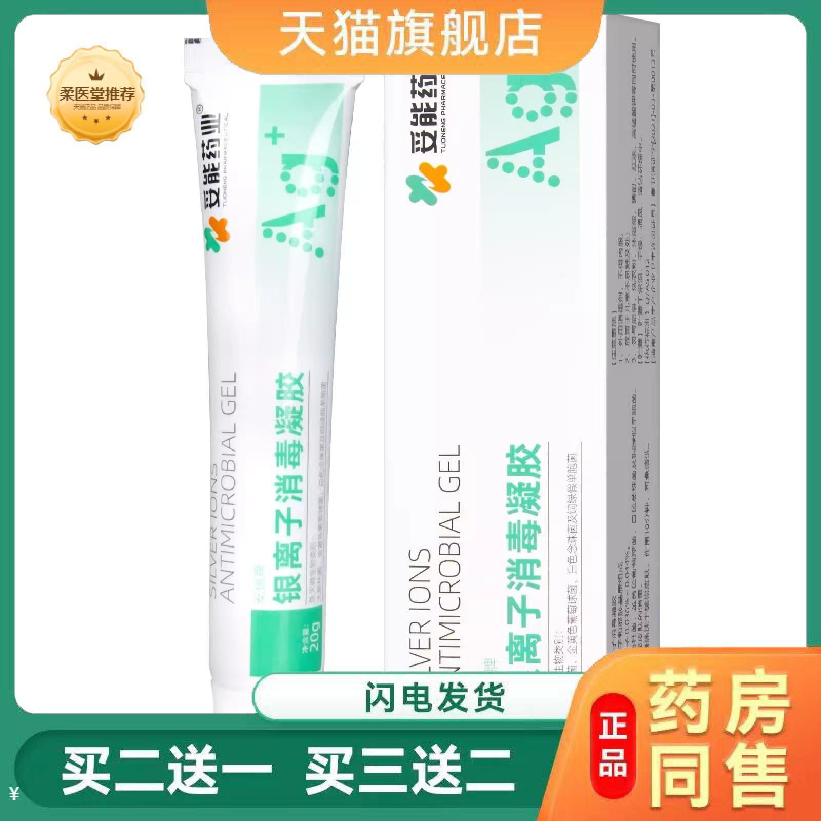 天猫正品妥能业安信牌银离子消毒凝胶破损皮肤消毒菌愈