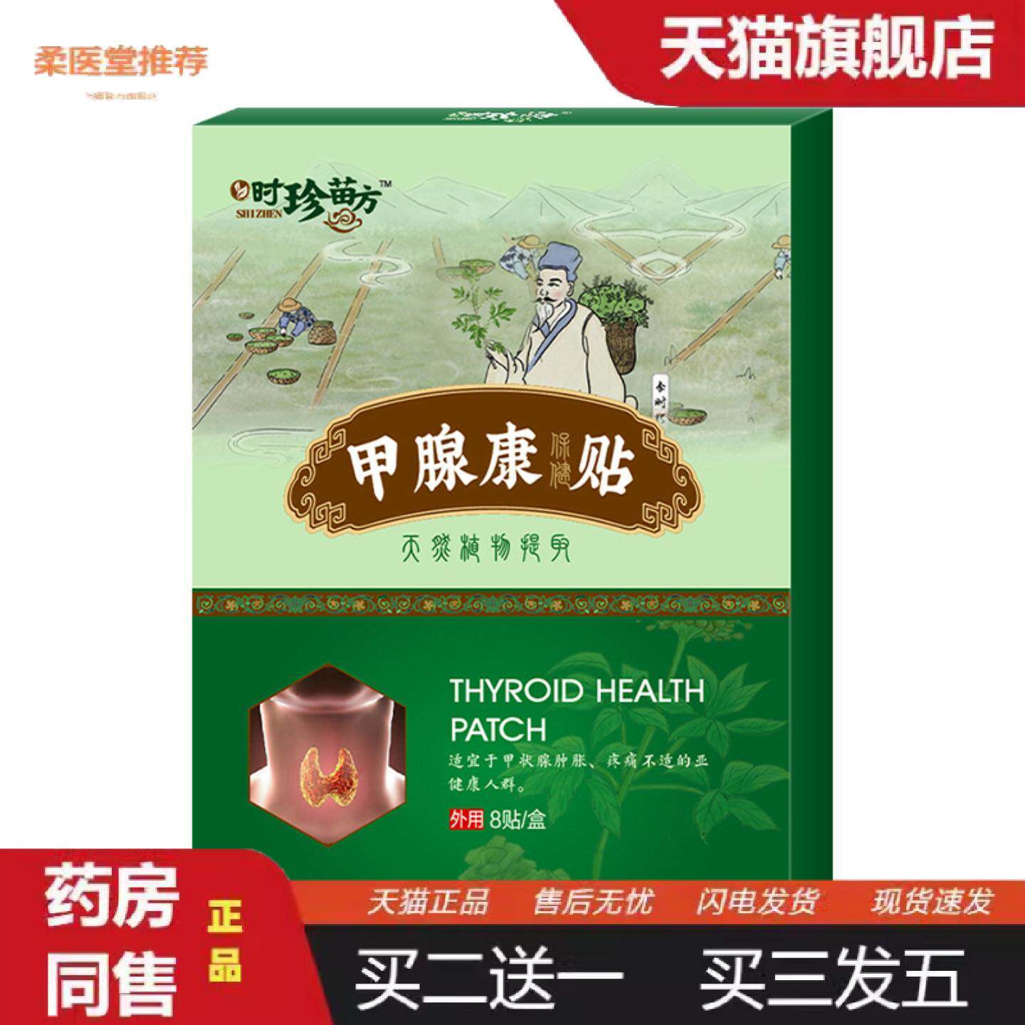柔医堂推荐甲腺康贴甲状腺贴颈部甲腺散结膏眼凸脖子腋下腮腺粗大