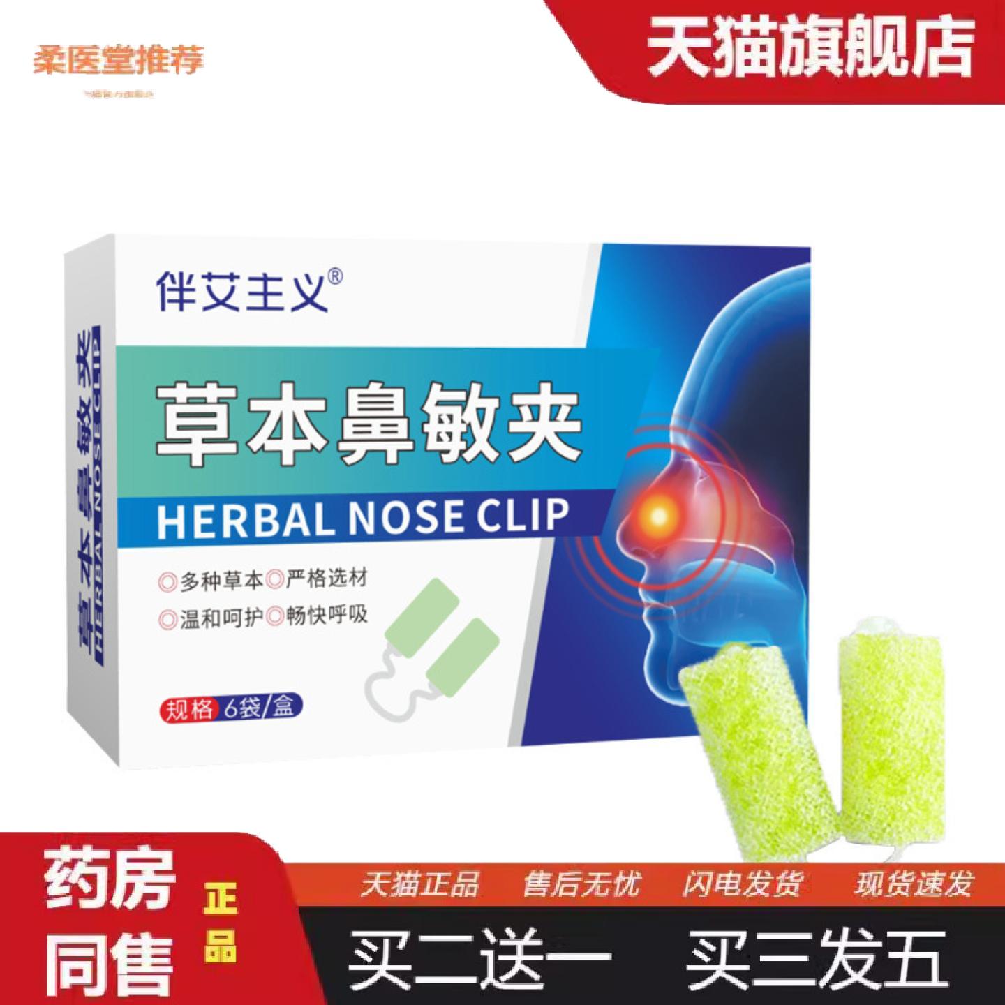 柔医堂推荐草本鼻敏夹鼻灵吸草本鼻舒夹隐形鼻夹鼻渊吸草本舒敏通