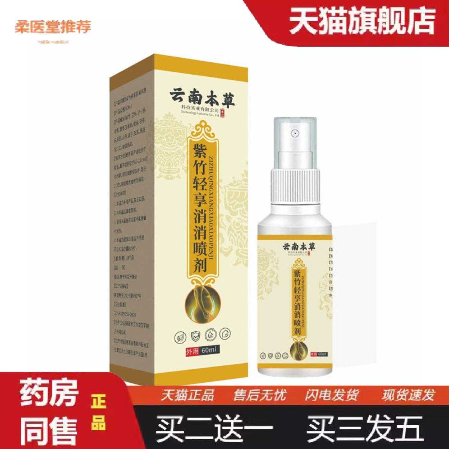 天猫正品云南本草紫竹轻享消消喷剂60ml颈椎膝盖腰椎艾灸液透骨液