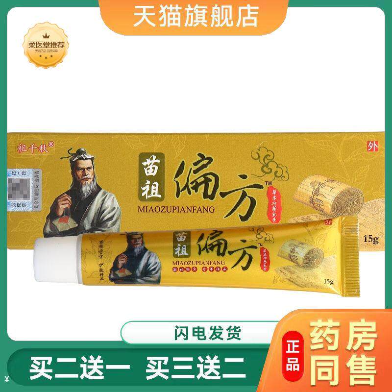天猫正品祖千秋苗祖偏方草本乳膏皮肤外用软膏原同友堂