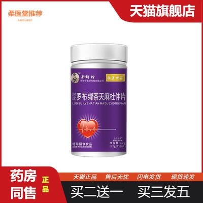 【天猫正品】祖医世家时珍罗布绿茶天麻杜仲片优惠