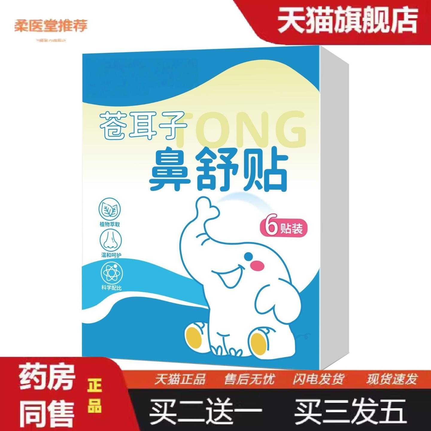 柔医堂推荐苍耳子鼻舒贴草本舒鼻换季通鼻贴鼻塞鼻痒成人正品通用