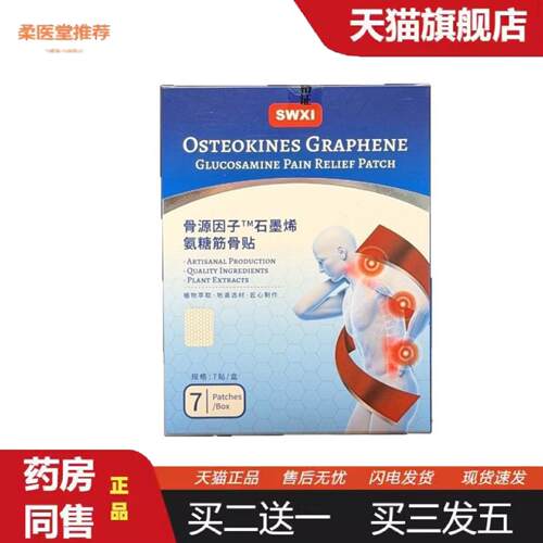 柔医堂推荐SWXI骨源因子石墨烯氨糖筋骨贴久站久坐肩颈僵日常劳损